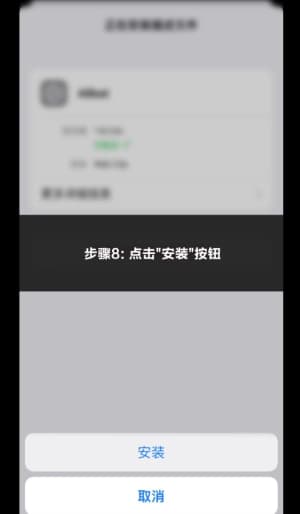 欧博ABG iOS版APP安装步骤图示｜从下载到验证的完整流程说明8